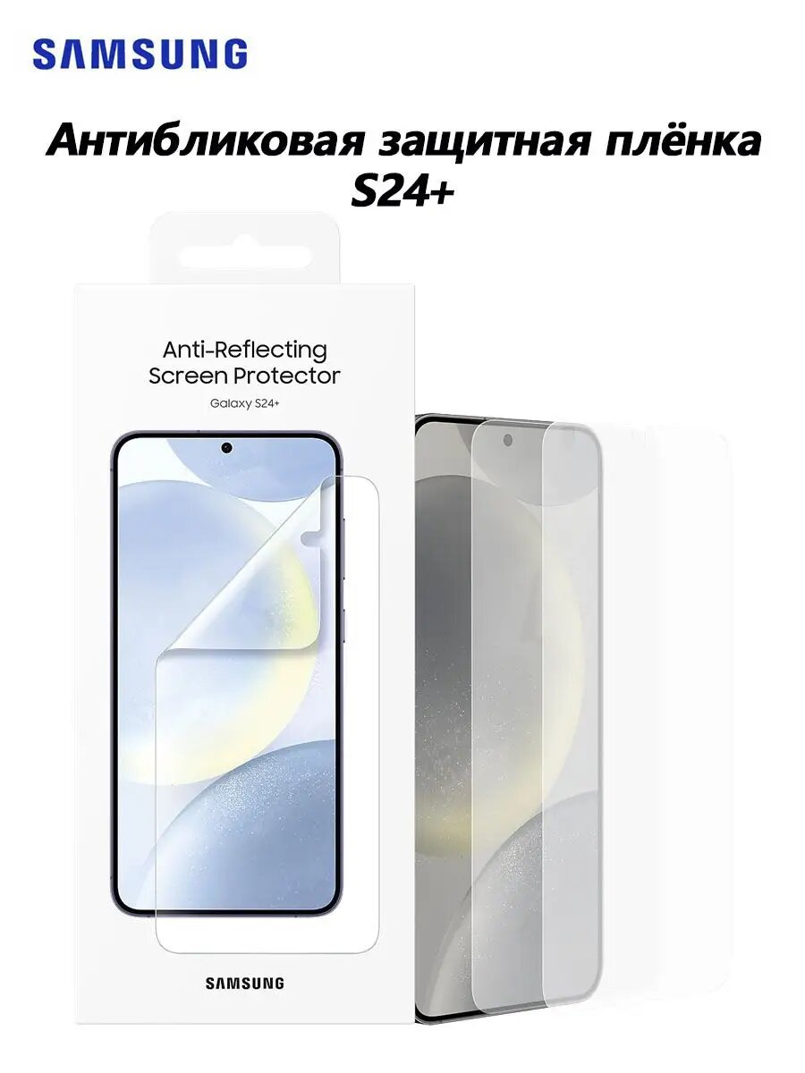 Samsung Антибликовая защитная плёнка Galaxy S24+