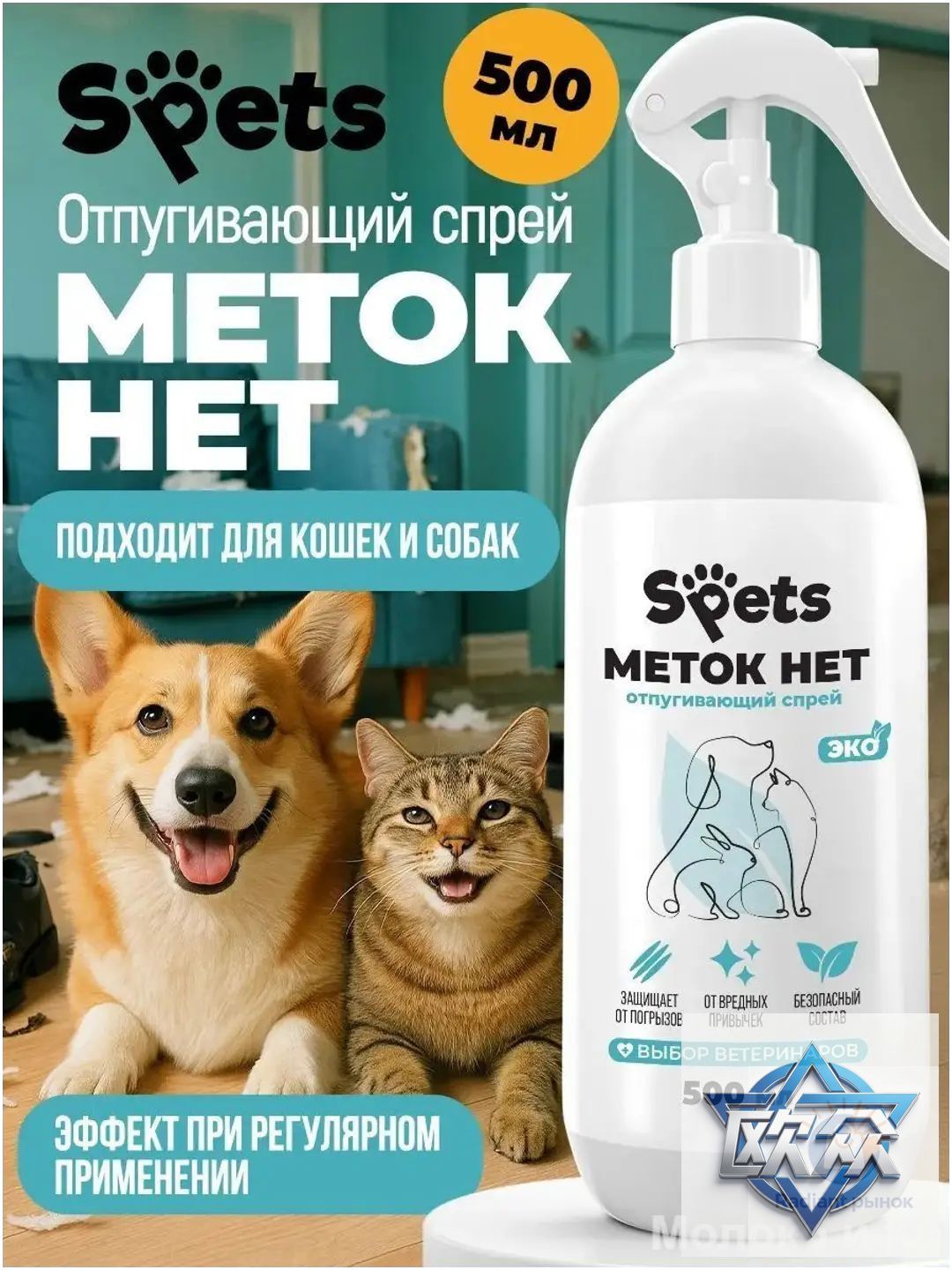 Спрей Меток Нет для кошек и собак от меток и запахов