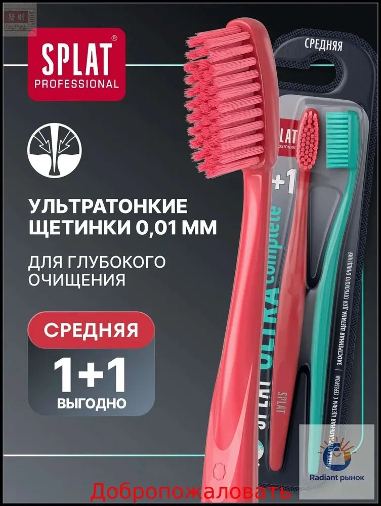 Зубная щетка средней жесткости SPLAT Professional ULTRA COMPLETE Medium Инновационная с ионами серебра, набор 2 шт. (1+1)