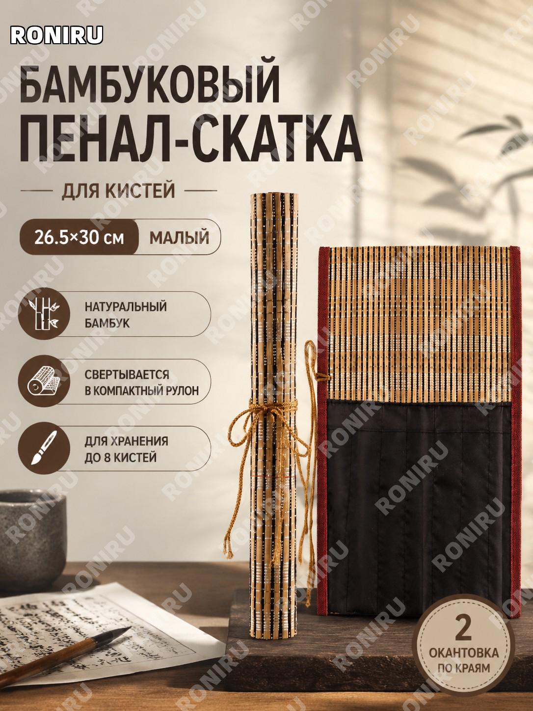 Пенал-рулон для кистей бамбукового цвета 2 окантовки 26.5×30 см малый японский стиль для дома