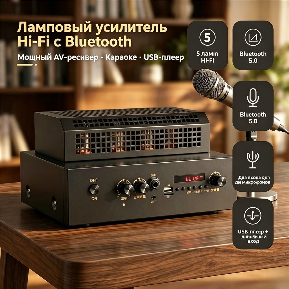 Ламповый усилитель Hi-Fi 5 ламп, Bluetooth5.0, караоке, USB TF плеер, аудиовход 3,5 мм