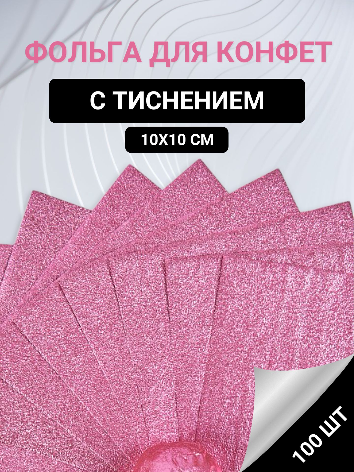 Фольга пищевая х 10 см, 100 шт