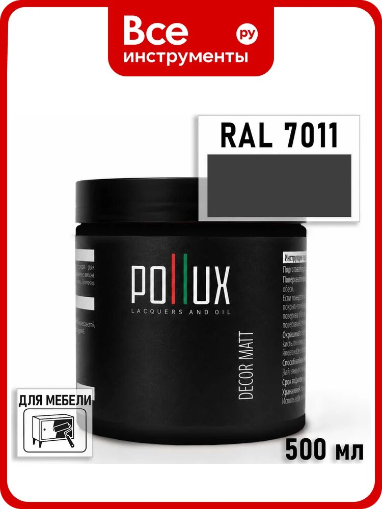Краска для мебели быстросохнущая, без запаха Pollux цвет серый, Ral 7011, 0,5л PDM-7011-05L