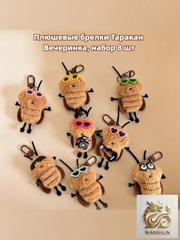 Плюшевые брелки Таракан Вечеринка, набор 8 шт