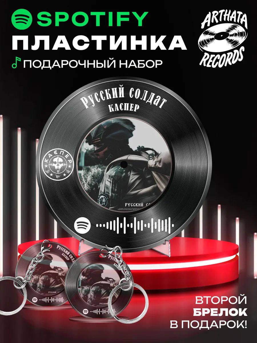 Spotify постер каспер, брелоки каспер - Русский солдат