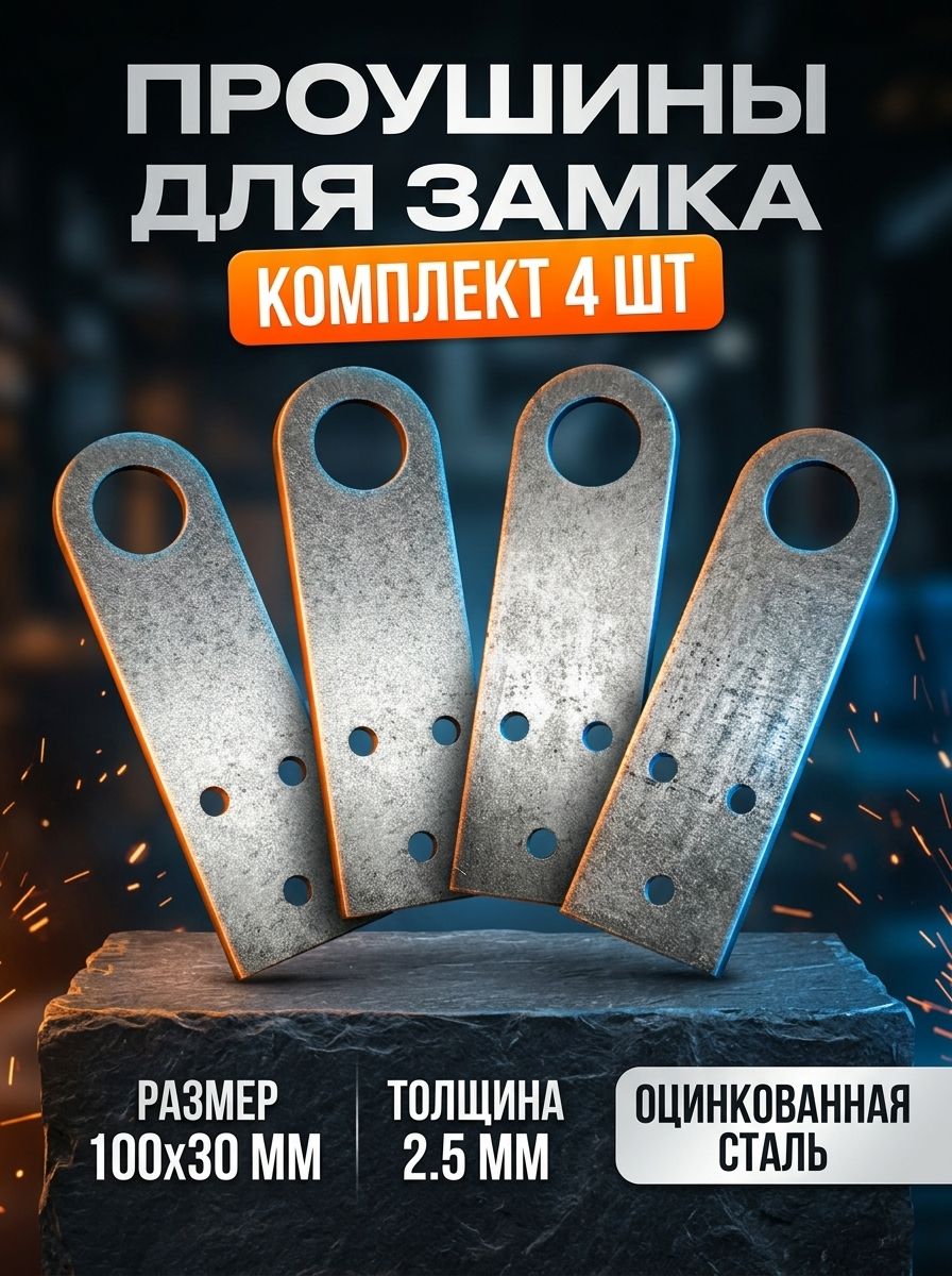 Проушина дверная 4 шт 100х30 мм для навесного замка, пробой ушко, прямое оцинкованное