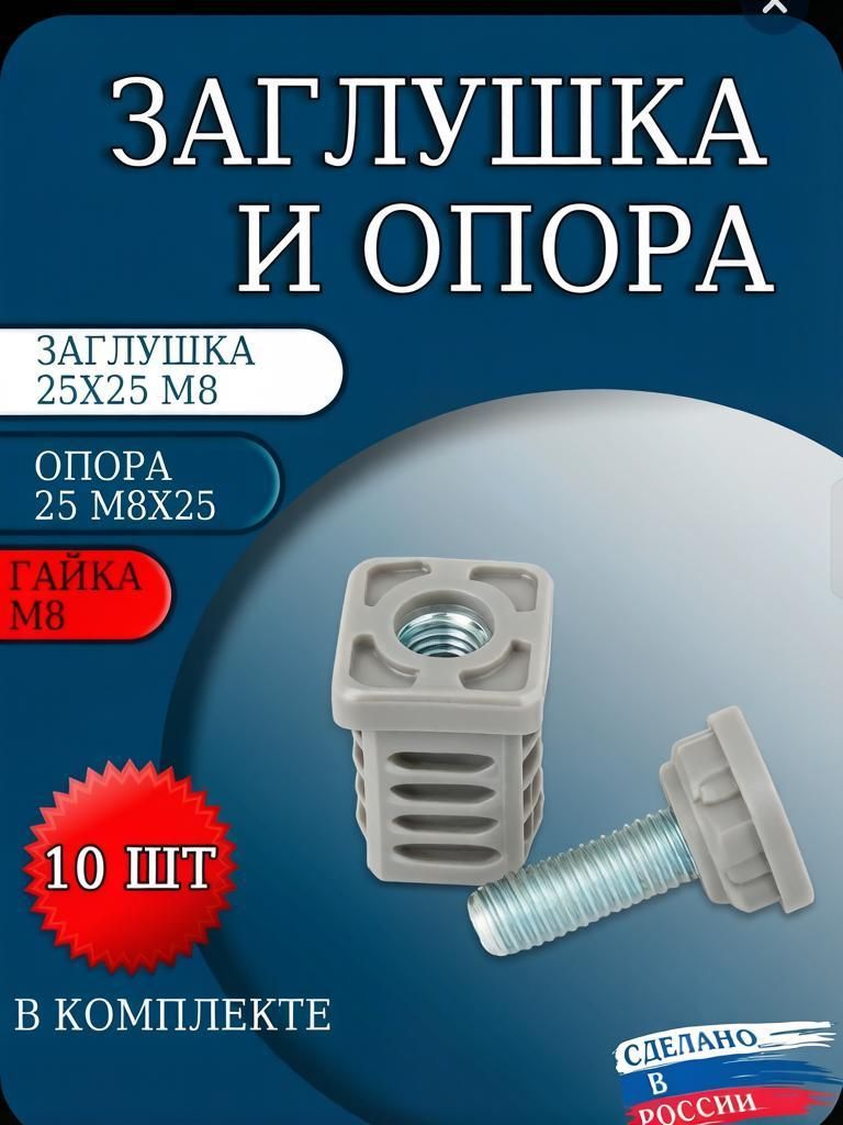 Заглушка 25х25 м8 и опора 25м8х25 (комплект 10 шт)в сером цвете!