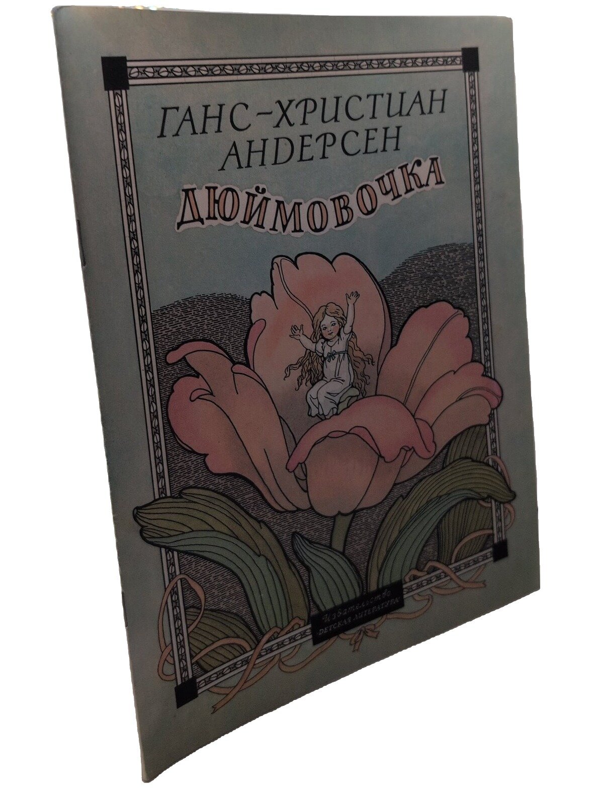 Дюймовочка. Андерсен Ханс Кристиан. Детская литература. 1985. Мягкая обложка. 24 стр