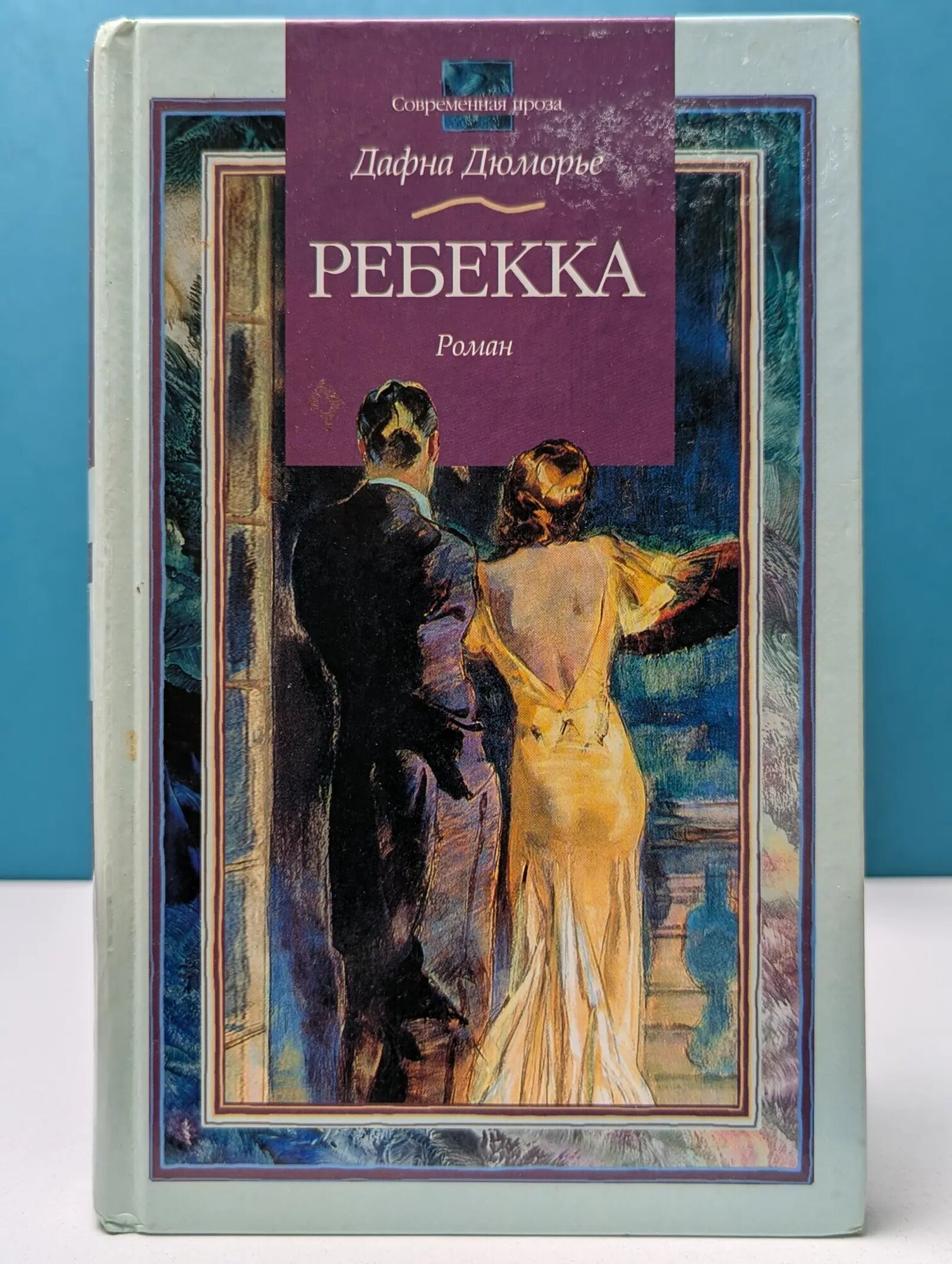 Современная проза. Ребекка Дю Морье Дафна 2000