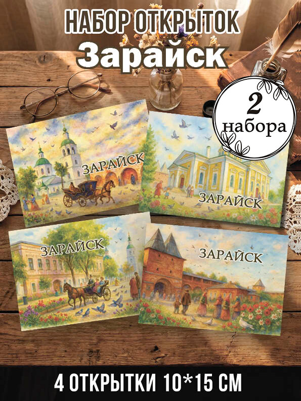 Открытки Зарайск 2 набора 8 шт, 10х15 см