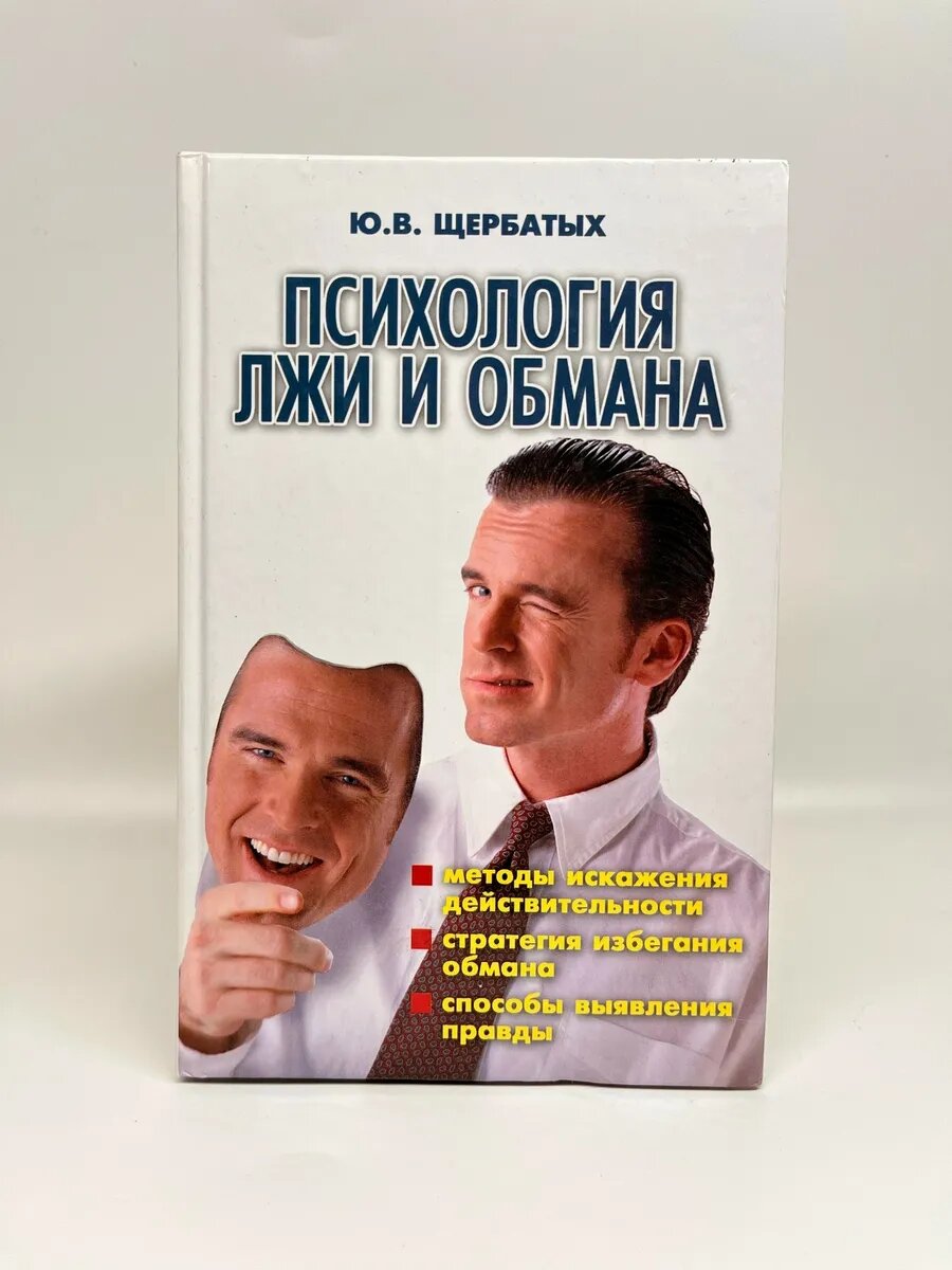 Ю. В. Щербатых. Психология лжи и обмана