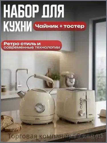 Электрический чайник Набор для кухни тостер +, бежевый