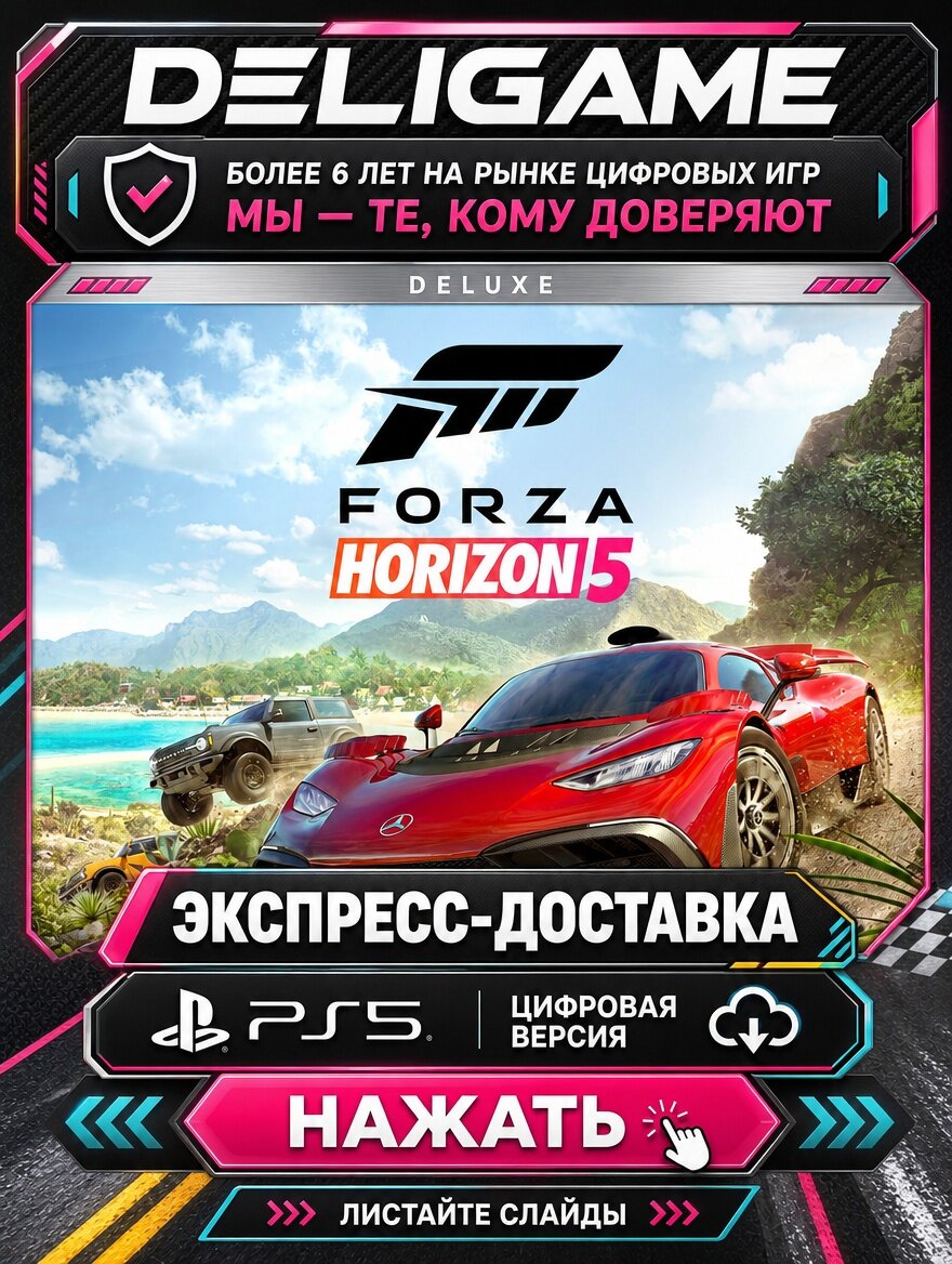 Forza Horizon 5 Deluxe Edition для PS5 — С активацией