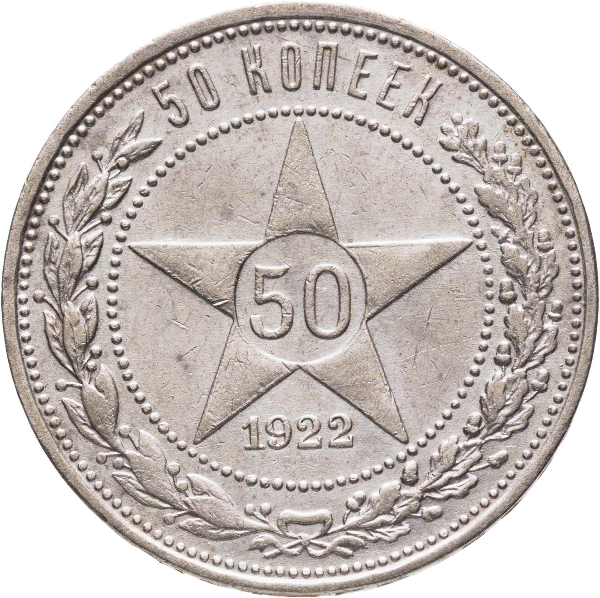 50 копеек 1922 ПЛ, Серебро 900, в сохранности XF-AU