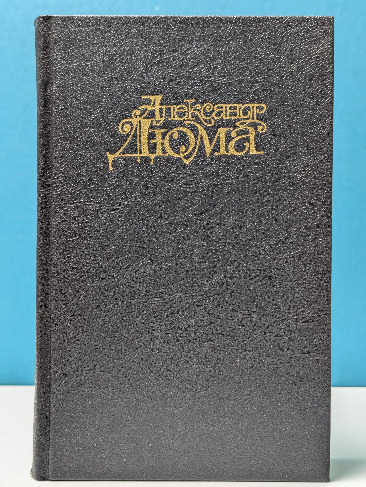 Ожерелье королевы. В 2 томах. Том 1 Дюма Александр 1992