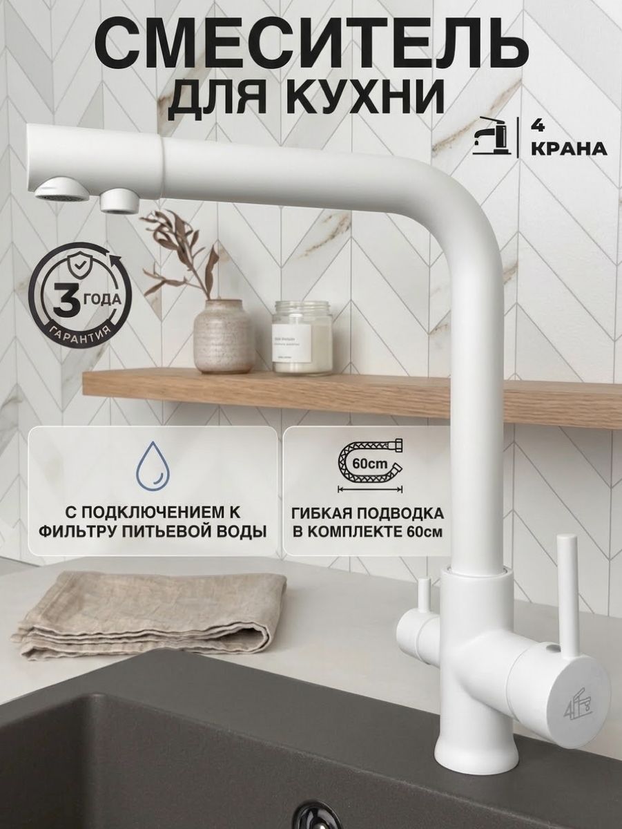 Смеситель для кухни с фильтром для питьевой воды, кран для кухни 4Крана, WaterPRO, Белый