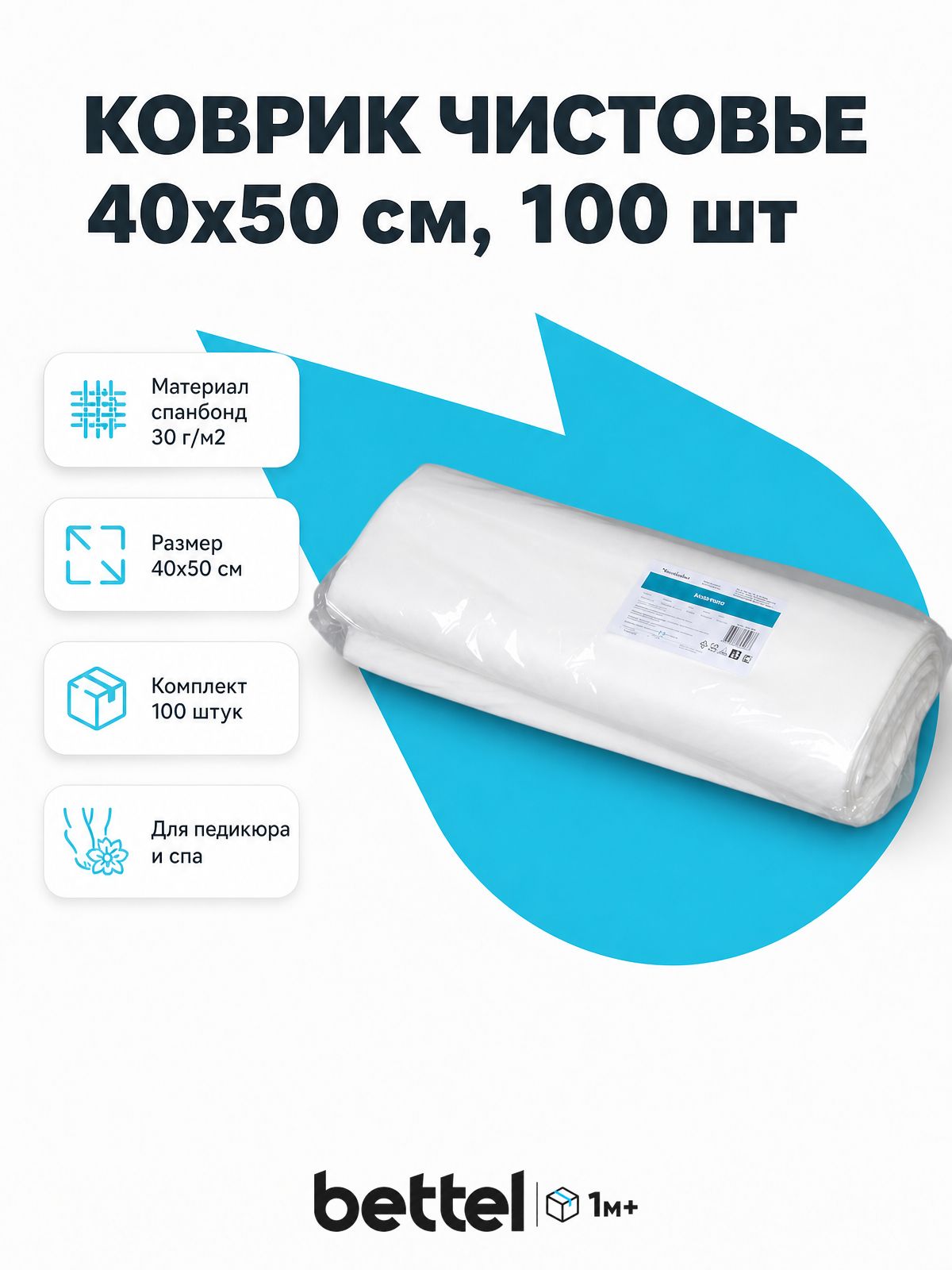 Коврик одноразовый чистовье 40x50 см, 100 шт, спанбонд 30 г/м2, арт. 03-909-4027/1