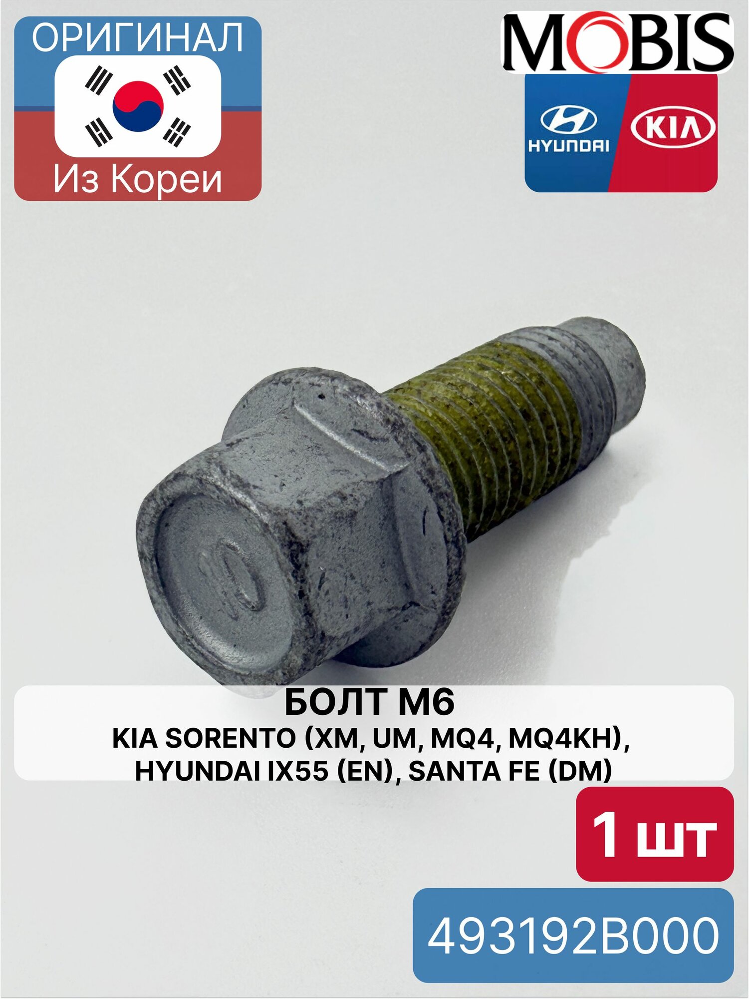 Болт М6 Kia Sorento (XM, UM, MQ4, MQ4KH), Hyundai ix55 (EN), Santa Fe (DM)