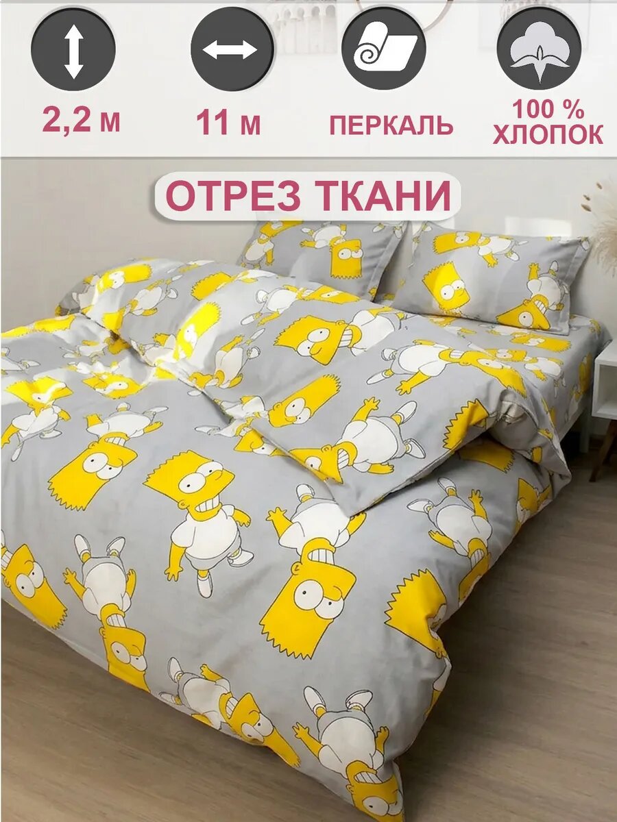 Ткань для пошива постельного белья, отрез 11м х 2,2м