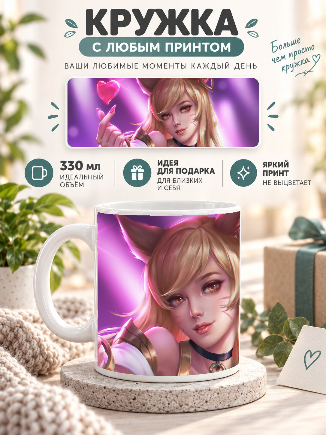 Кружка керамическая 330 мл белая с принтом Ahri LoL