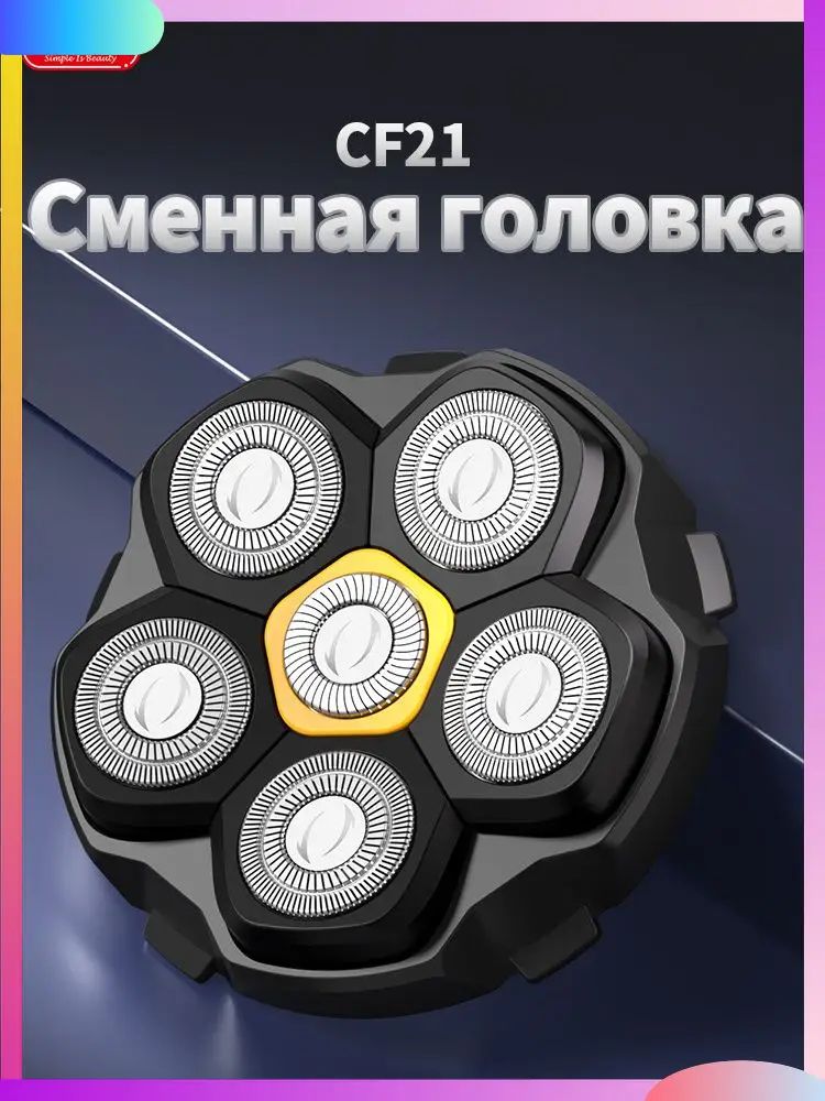 Качественный сменный блок CF21 для электробритвы