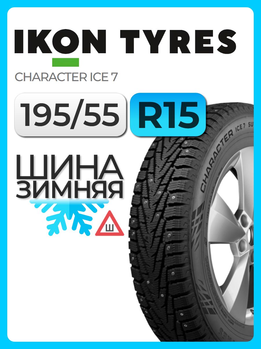 Автошина Ikon Tyres (Nokian Tyres) 195/55 R15 89T Ikon Character Ice 7 XL (ш)