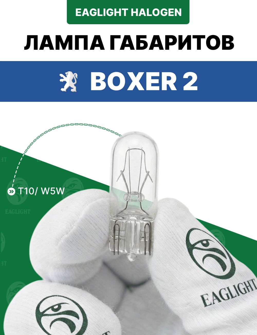 Пежо Боксер лампочка габаритов / габаритная лампа Peugeot Boxer 2 цоколь W5W EagLight накаливания 12V (W2.1x9.5d / T10)