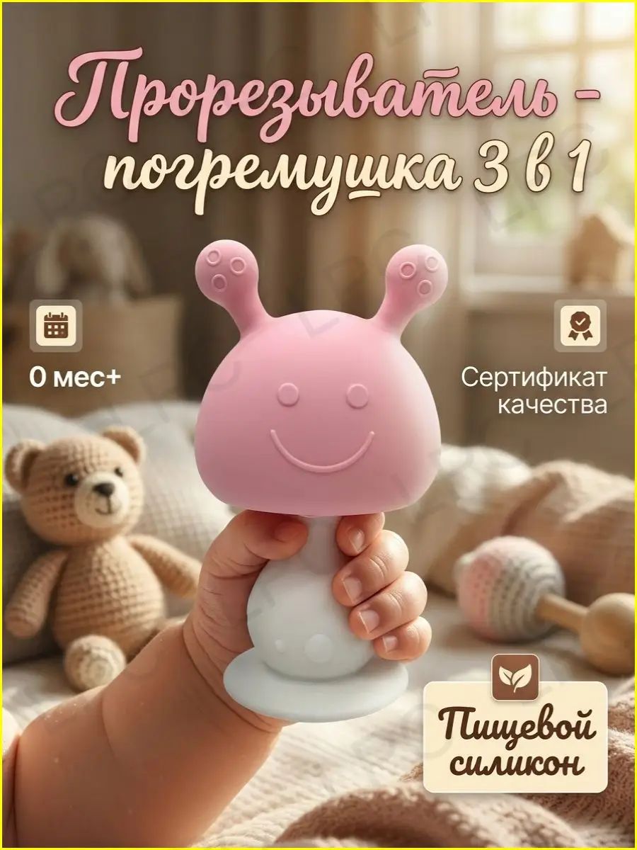 Прорезыватель для зубов силиконовый погремушка 3 в 1 для малышей 0+, грызунок массажер для десен, розовый грибочек