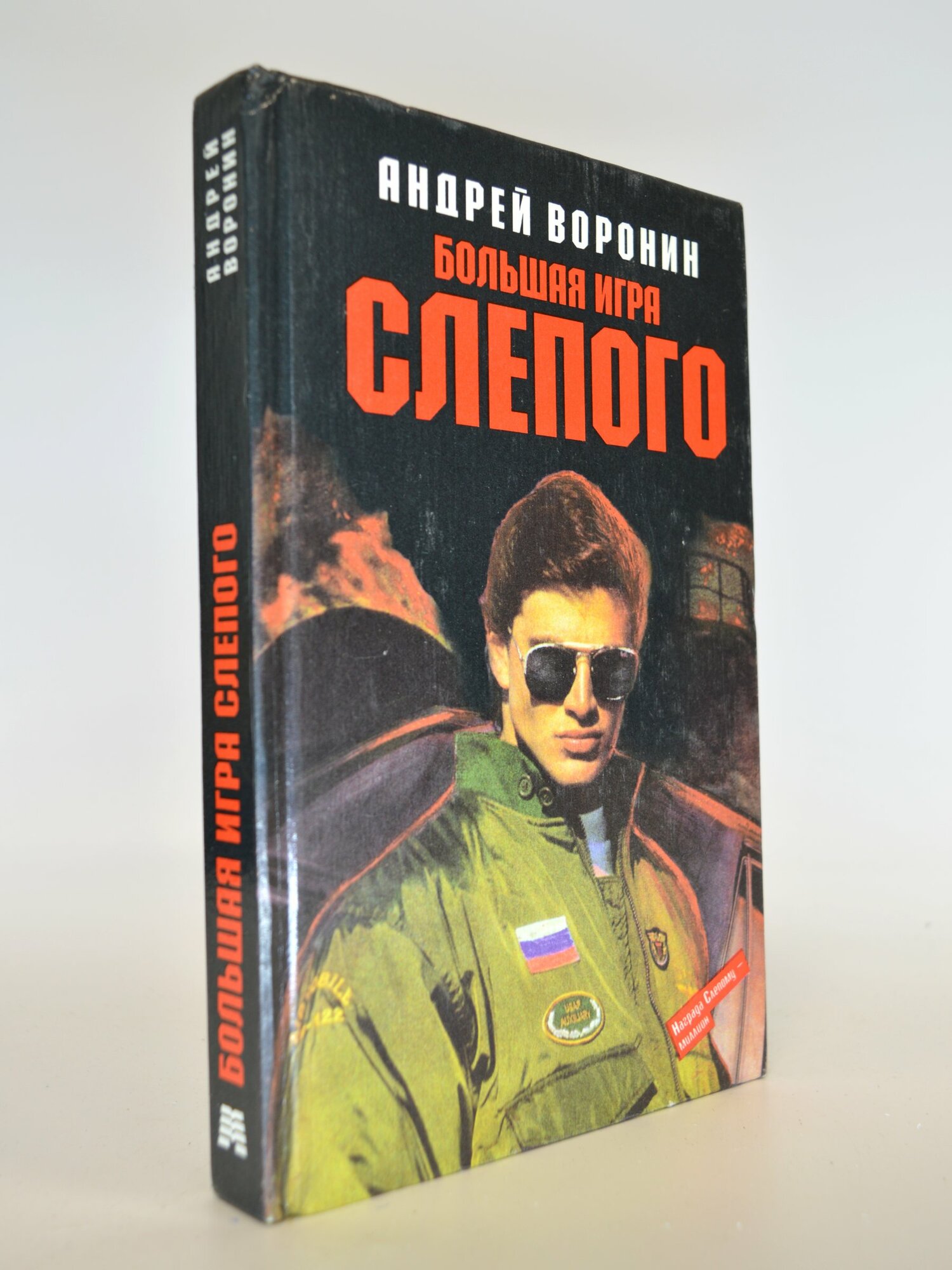 Большая игра слепого. Андрей Воронин. Букинистическая книга в отличном состоянии.