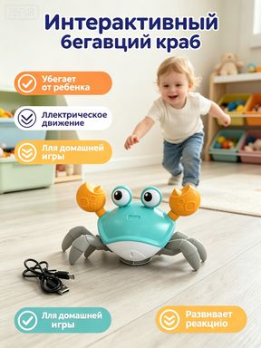 Бегающий интерактивный краб, игрушка для детей, голубой цвет