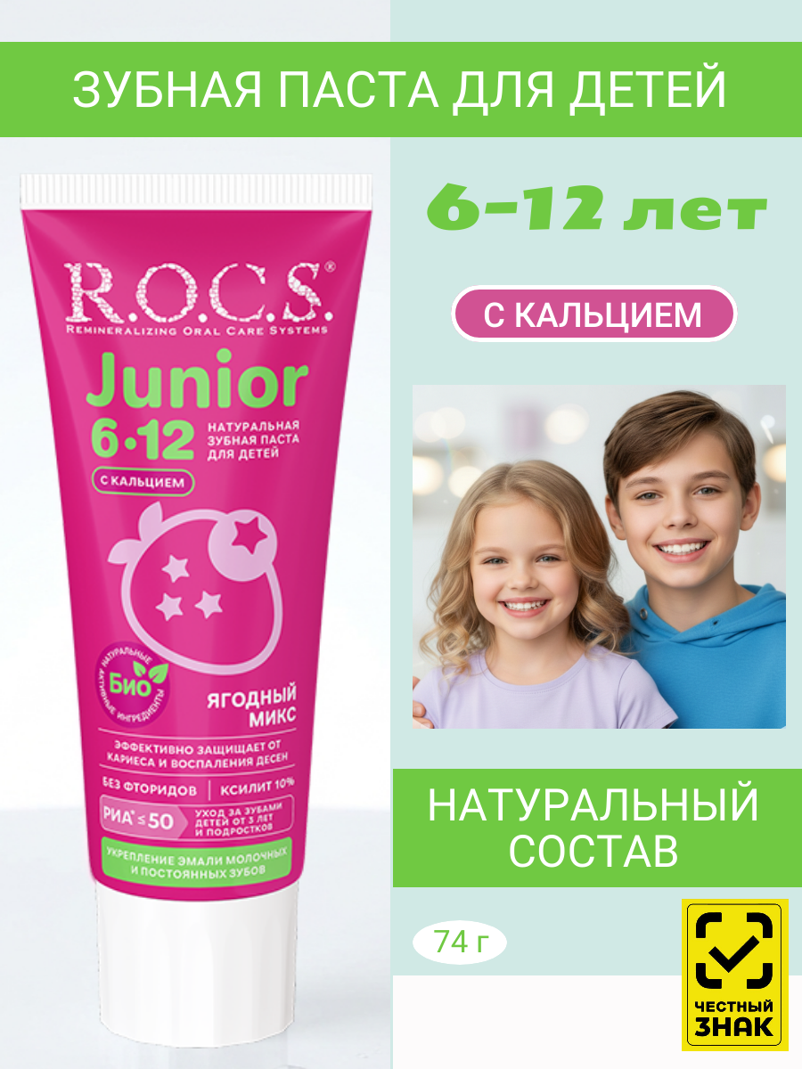 Зубная паста с кальцием для детей R.O.C.S. Junior Ягодный Микс 6+