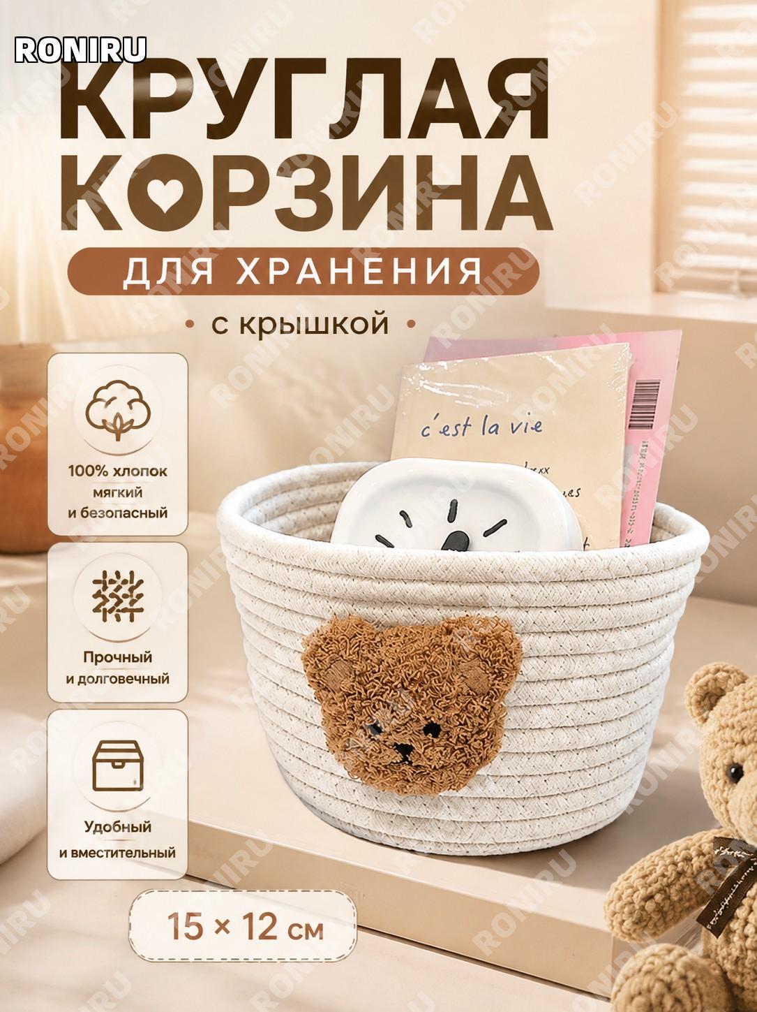 Корзина для хранения с декором медведь белая 15×12 см, плетёный хлопковый органайзер для мелочей и сладостей дома