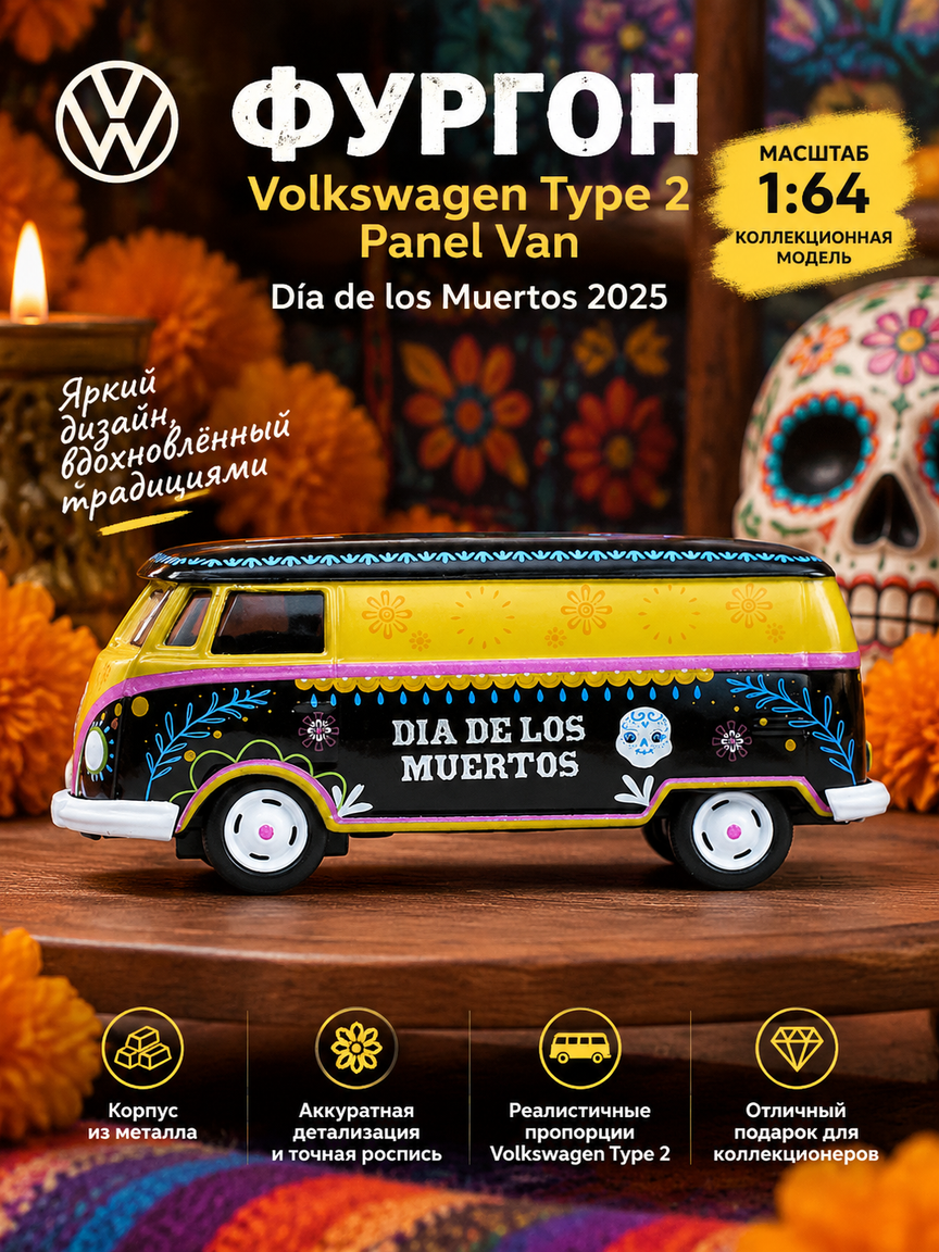 Машинка-фургон Volkswagen Type 2 Panel Van Día de los Muertos 2025, масштаб 1:64, коллекционная