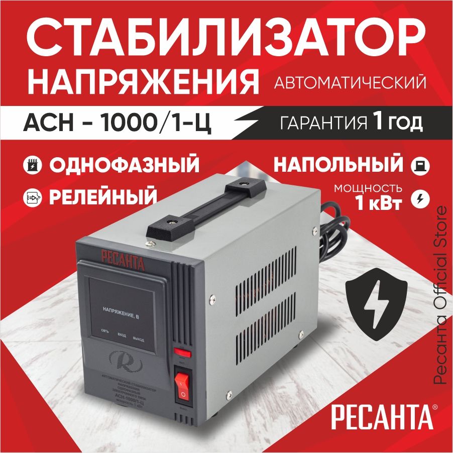 Стабилизатор АСН - 1 000/1-Ц Ресанта от 140В / релейный для защиты техники от замыкания и скачков / для газового котла и дома с термозащитой