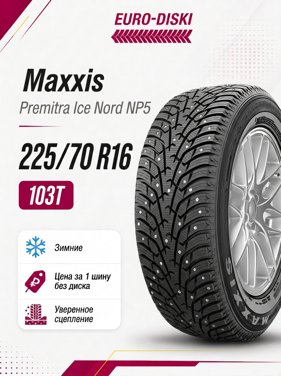 Зимние шины 16/225/70 Maxxis Premitra Ice Nord NS5 103T Ш