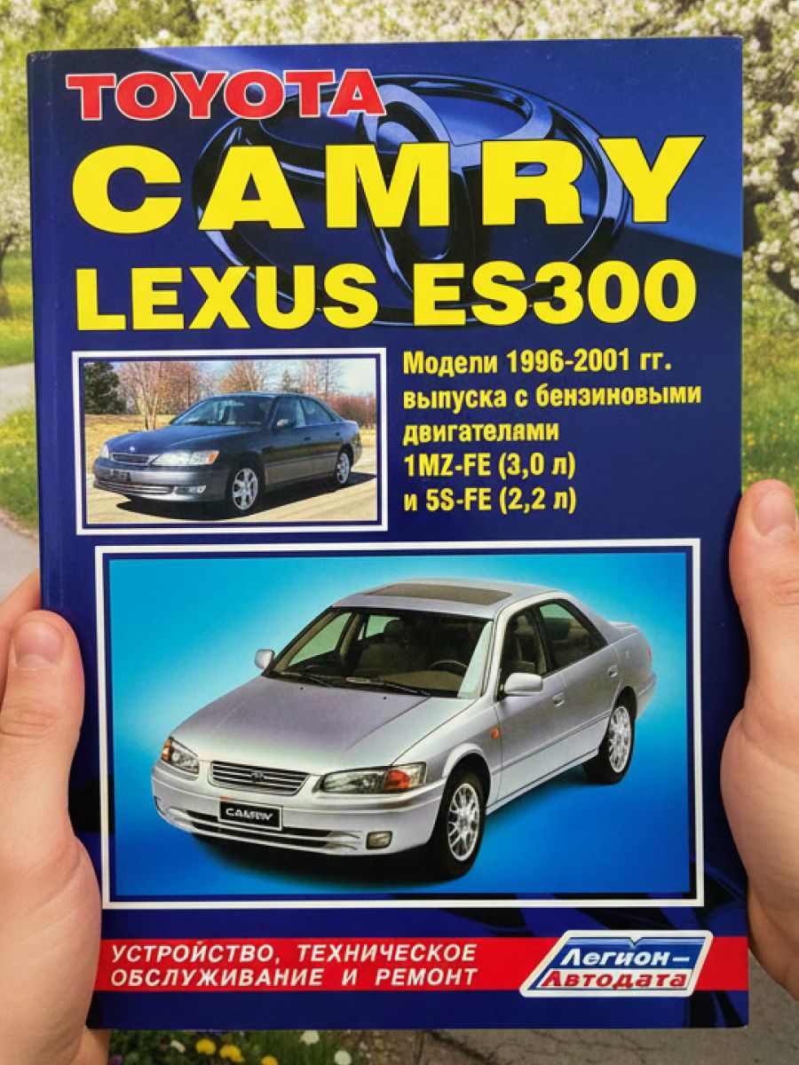 Книга TOYOTA Camry XV20, LEXUS ES 300 1996-2001 г, руководство по ремонту Тойота Камри ХВ20