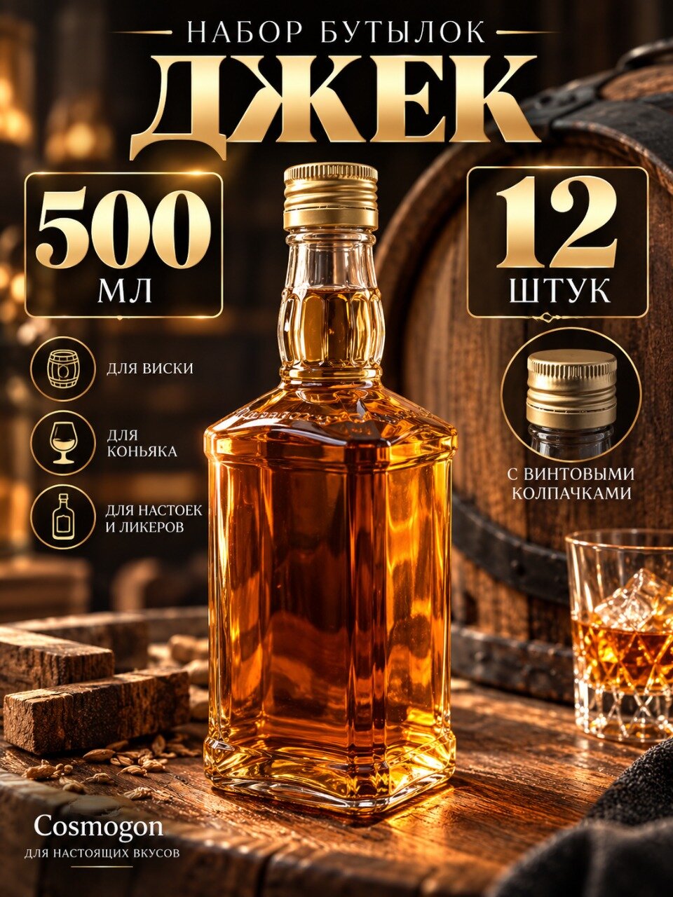 Бутылка стеклянная 0.5л с пробками для виски, самогона джек 12шт (П)