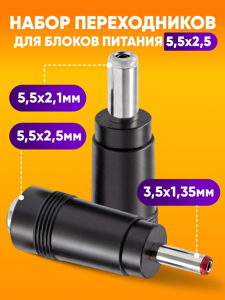 Переходник для блока питания DC 5.5х2.5мм, набор, 2 шт. / Разъем штекер 2.5 / Переходник питания, комплект, 2 шт, черный