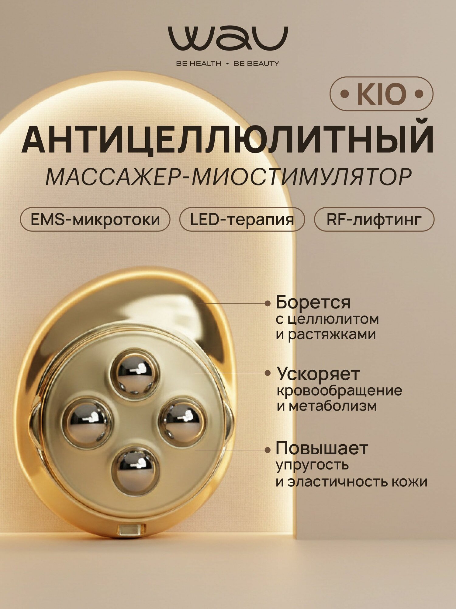 WAU Антицеллюлитный массажер для тела KIO