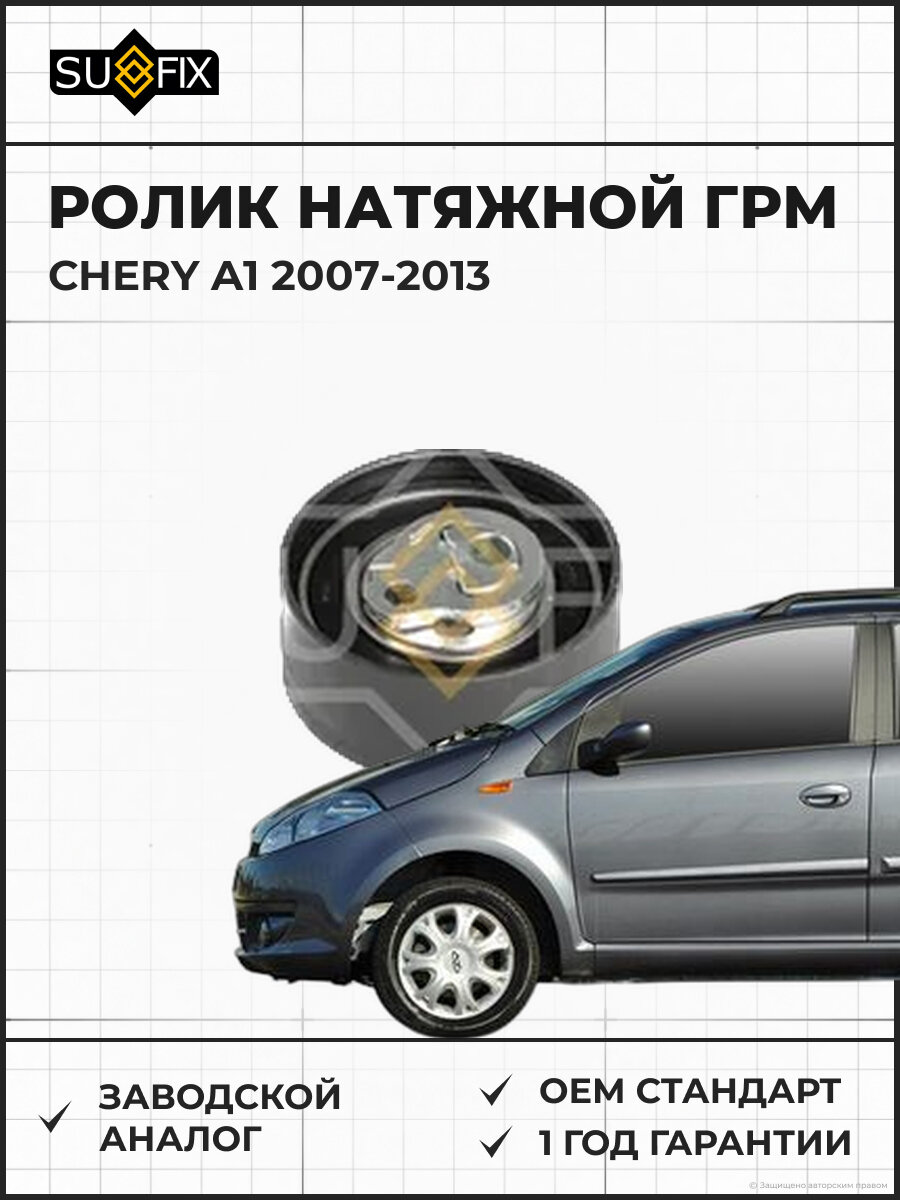 Ролик натяжной ГРМ SUFIX FP2619 Чери A1 CHERY A1 2007-2013
