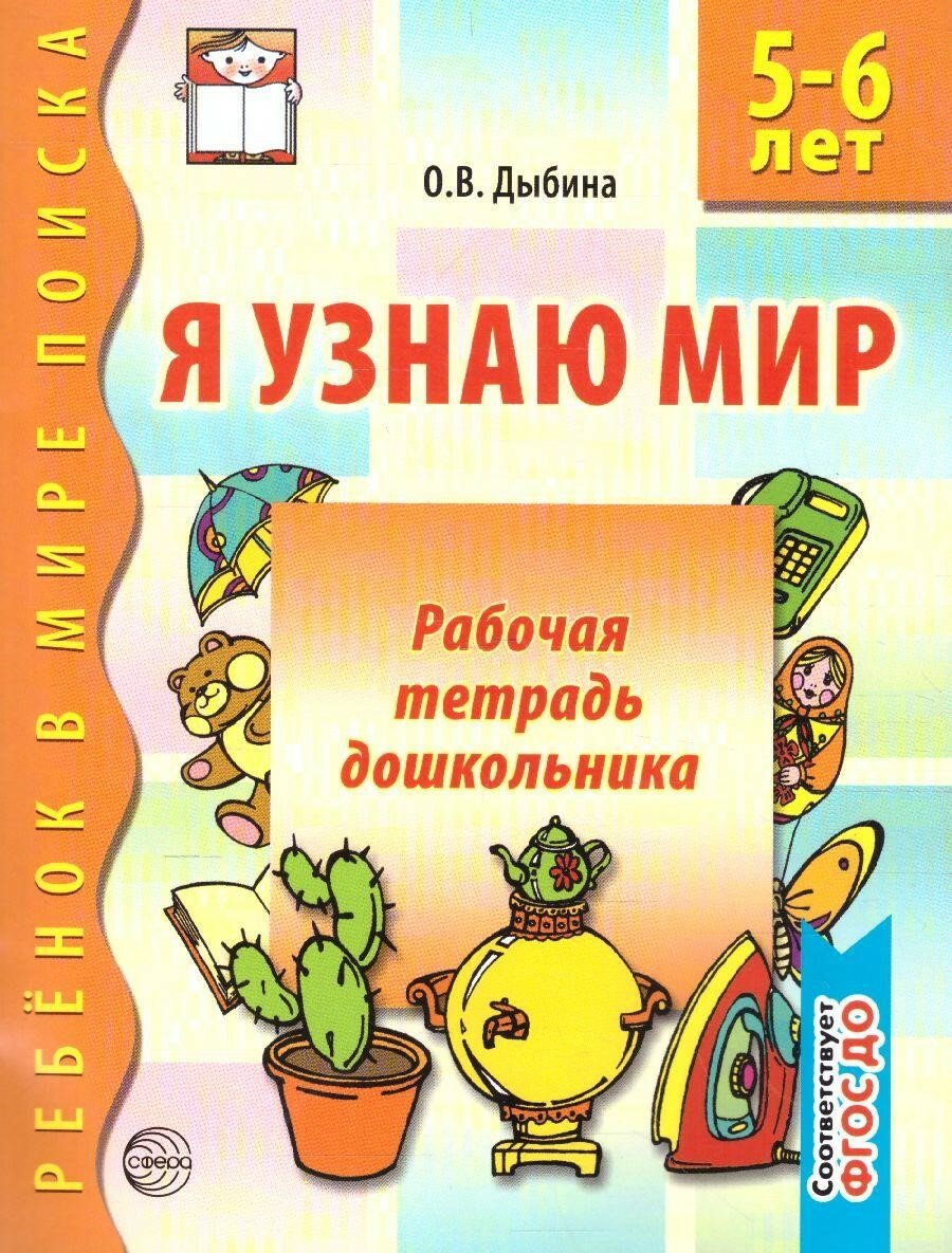 Я узнаю мир. 5-6 лет. Рабочая тетрадь дошкольника. Соответствует ФГОС до