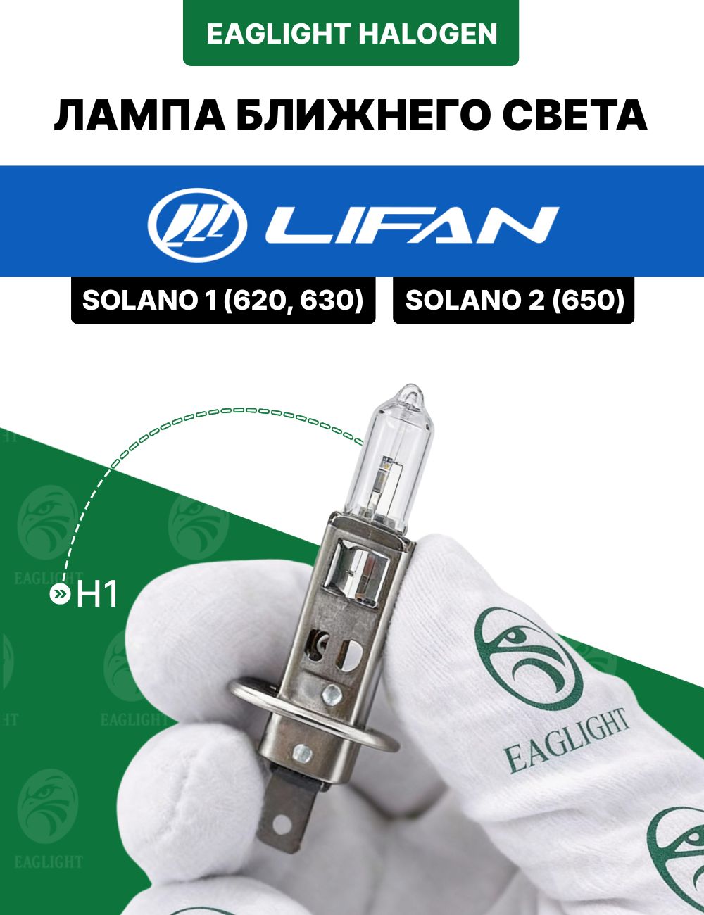 Лифан Солано лампочка ближнего света / лампа Lifan Solano 1 (620, 630), 2 (650) цоколь H1 EagLight галоген 12V 55W
