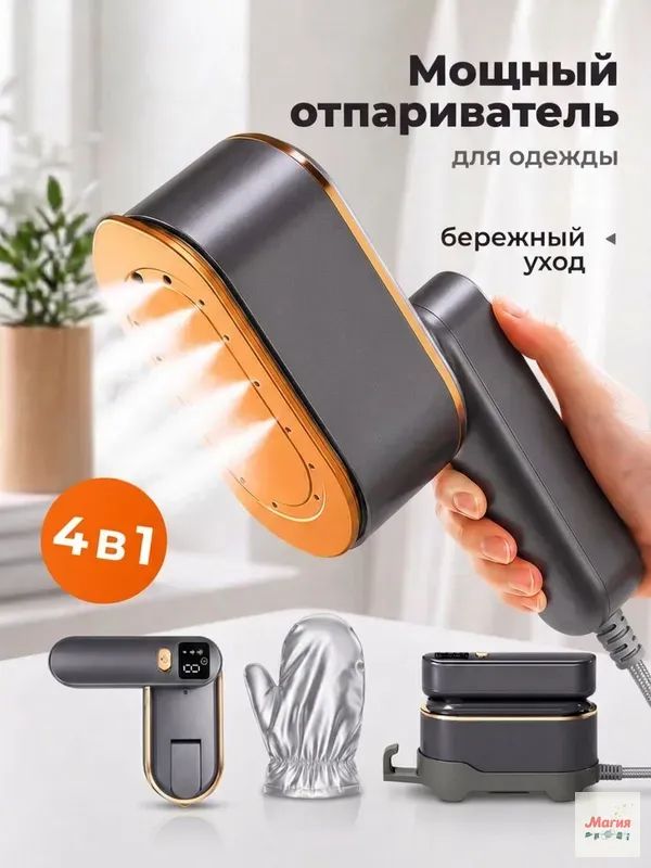 Отпариватель для одежды ручной мощный с термоварежкой