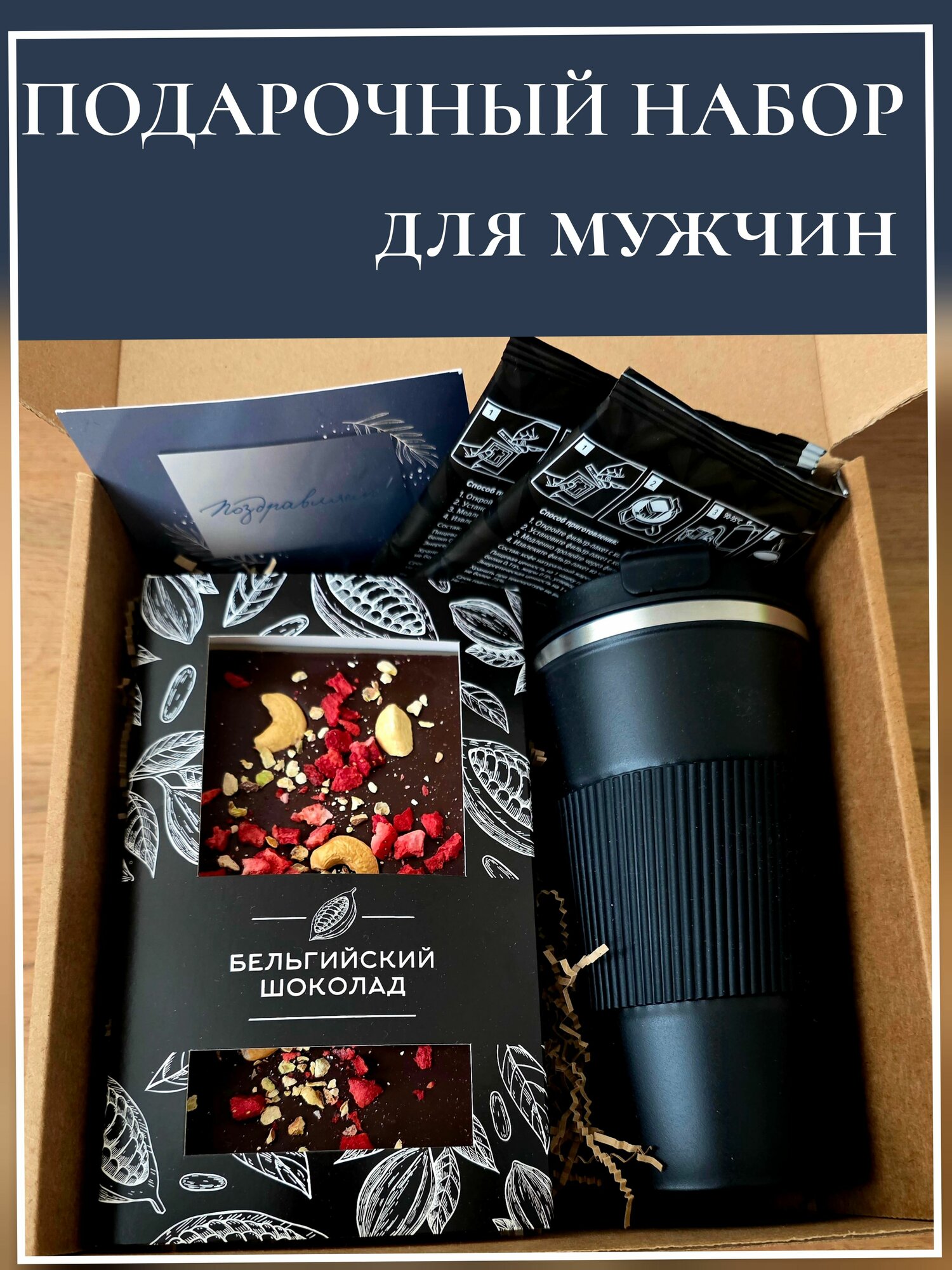 Подарок мужчине, мужу, коллегам, парню. На день рождения брату, папе, дедушке. Подарочный набор: термокружка, шоколад, дрип-кофе.