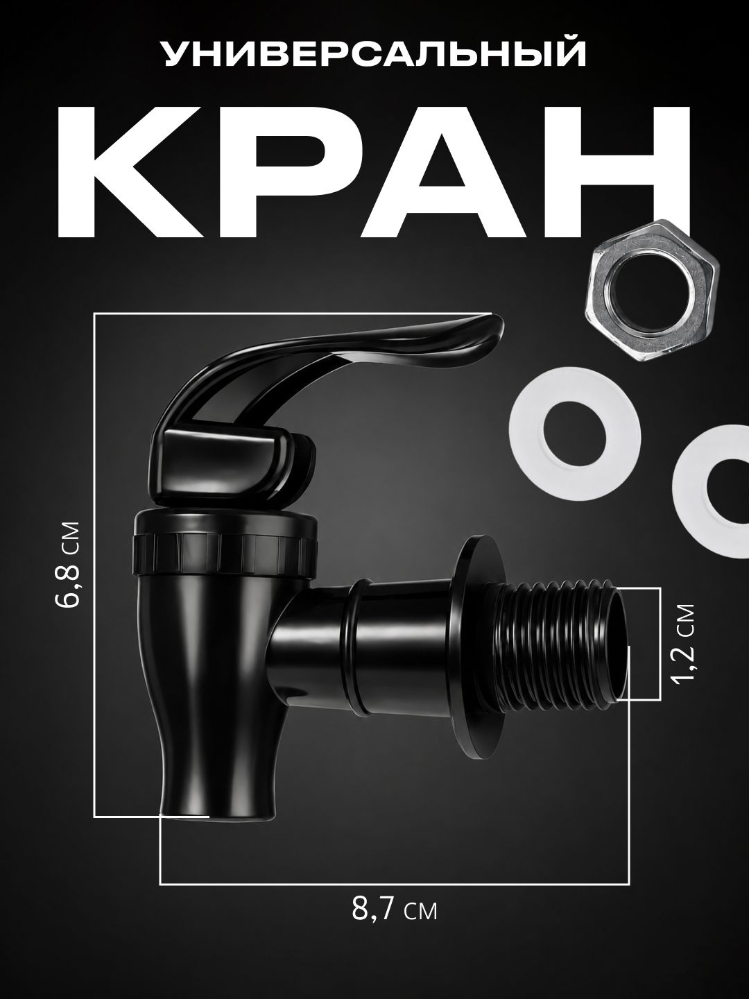 Кран для любых емкостей, пластмассовый, черный / Кран для канистры, умывальника дачного, бочки