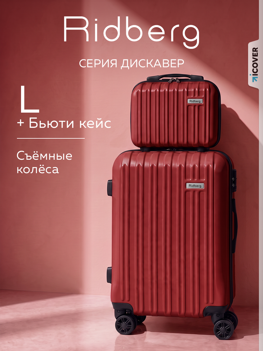 Комплект чемоданов RIDBERG, 2 шт.