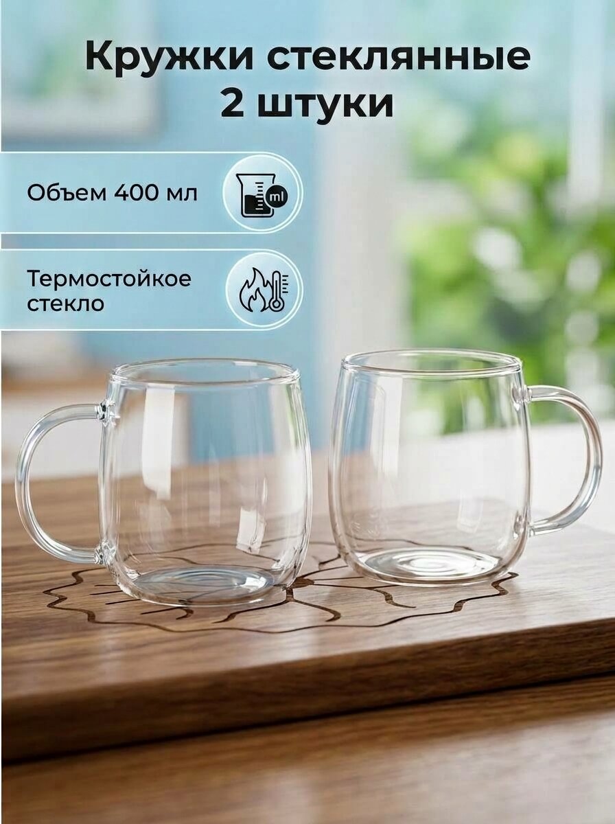 Кружки стеклянные для чая и кофе 400 мл 2 шт, набор кофейных прозрачных кружек