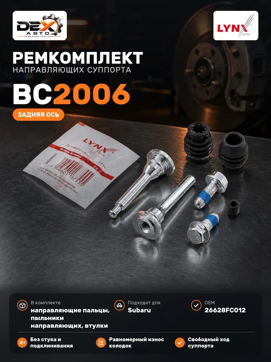 Ремкомплект направляющих тормозного суппорт… BC2006