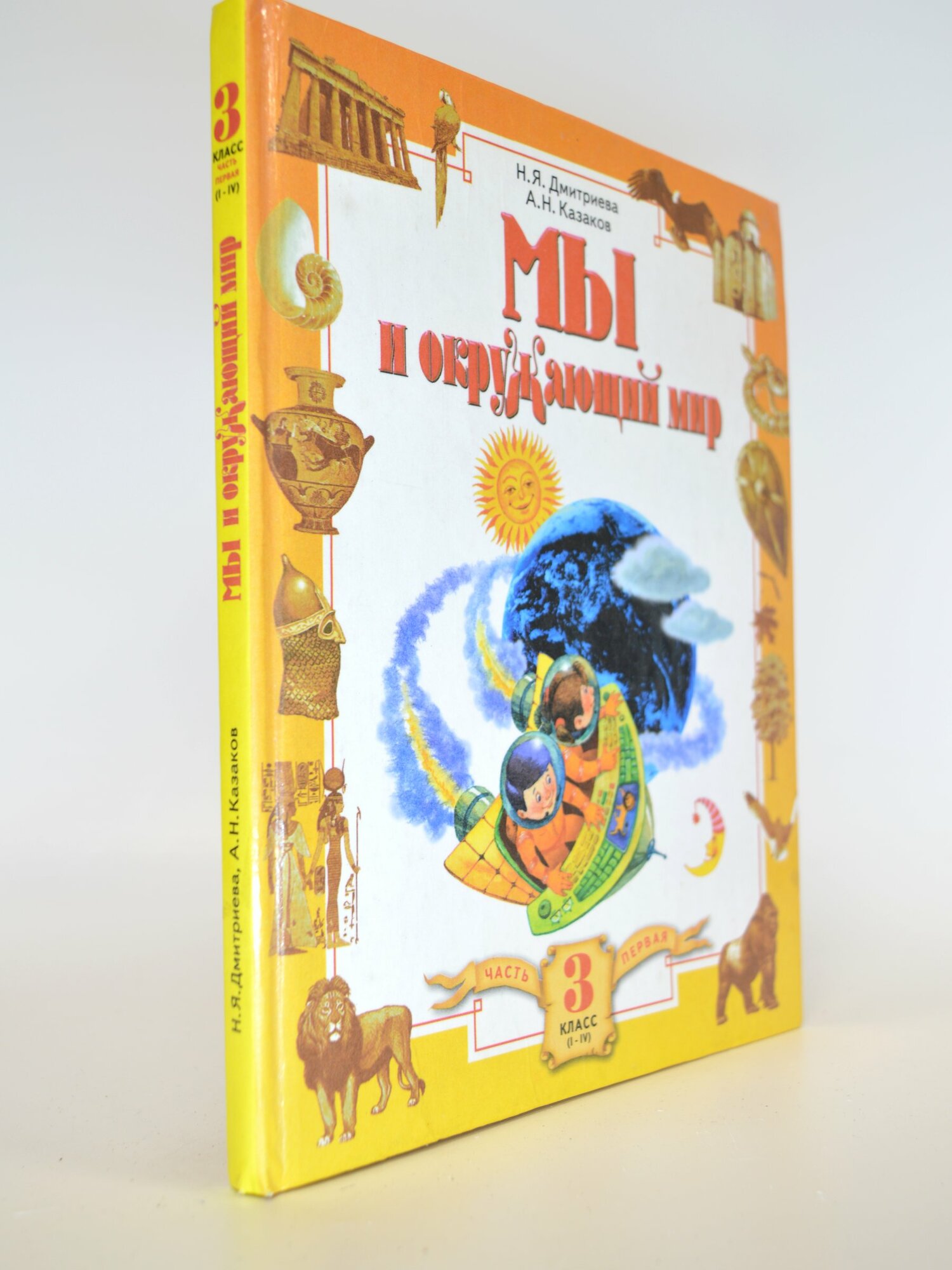Мы и окружающий мир. 3 класс. Н. Я. Дмитриева, А. Н. Казаков. Букинистическая книга в отличном состоянии.