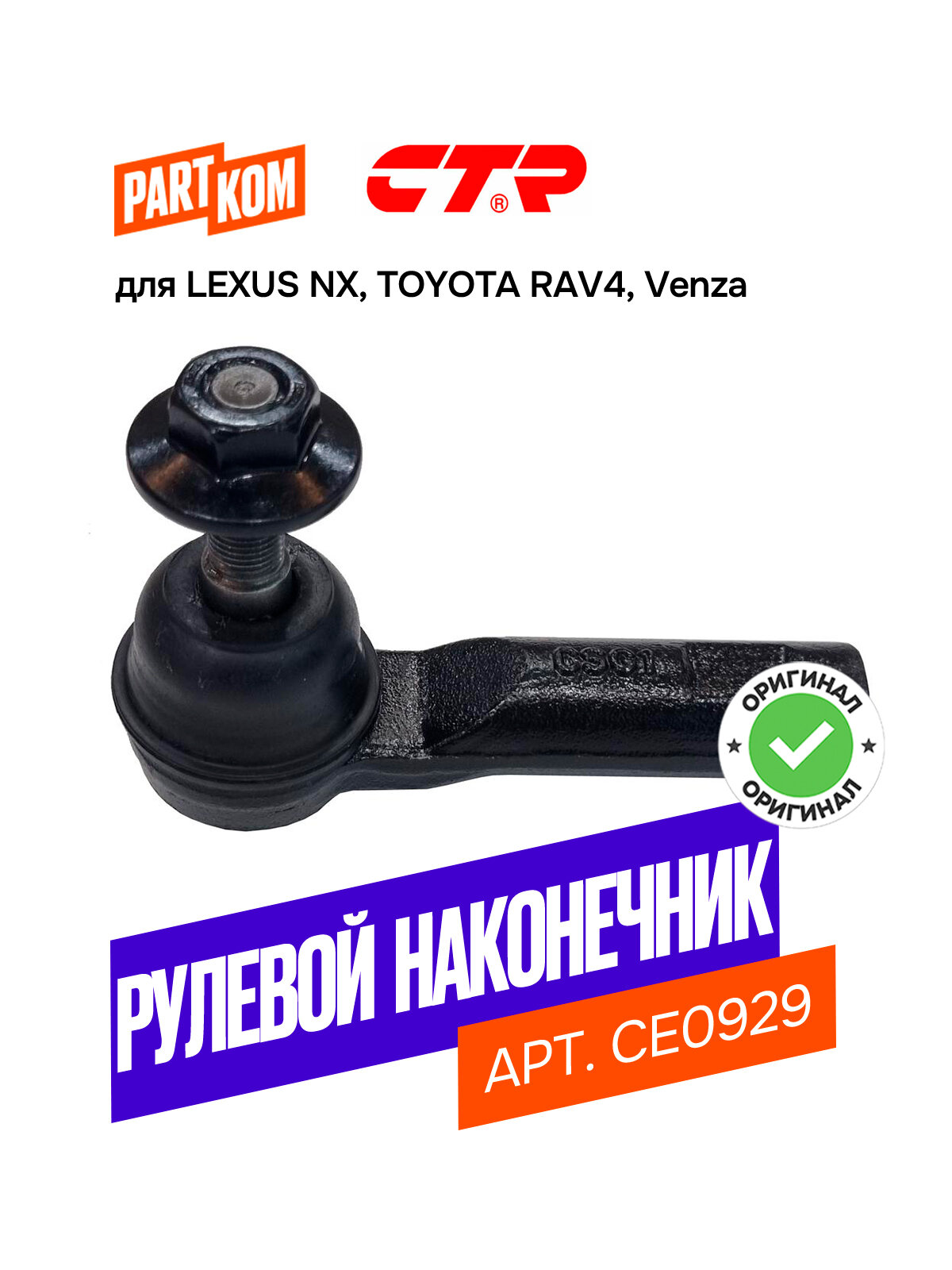 Наконечник рулевой тяги для а/м LEXUS NX; TOYOTA RAV4 / Лексус, Тойота Рав 4, CTR CE0929